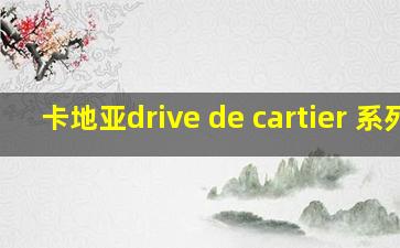 卡地亚drive de cartier 系列